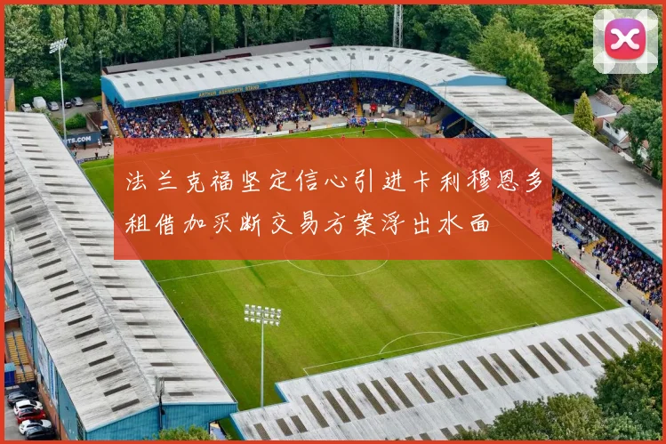 法兰克福坚定信心引进卡利穆恩多租借加买断交易方案浮出水面