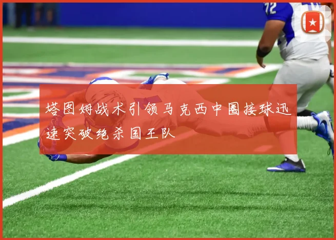 塔图姆战术引领马克西中圈接球迅速突破绝杀国王队