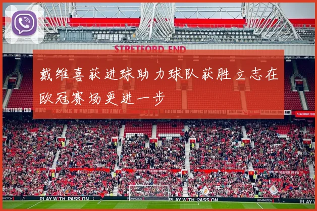 戴维喜获进球助力球队获胜立志在欧冠赛场更进一步