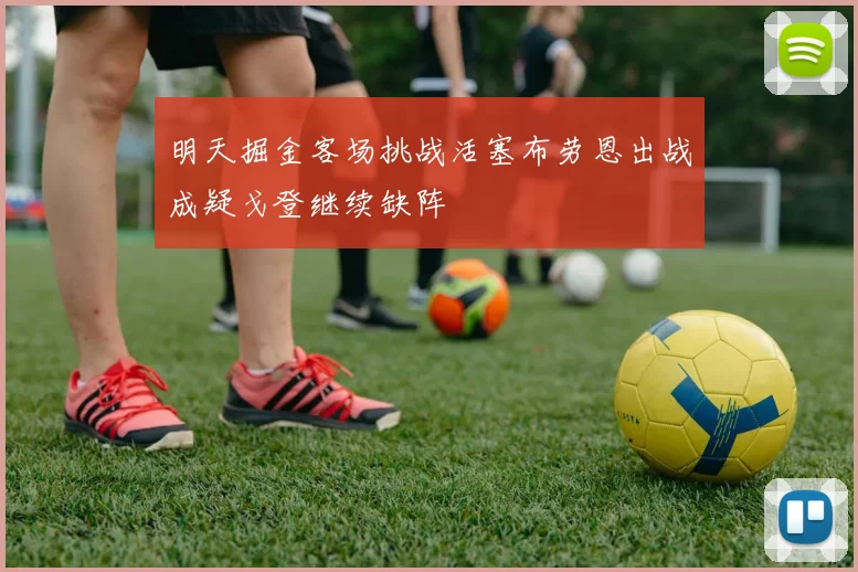 明天掘金客场挑战活塞布劳恩出战成疑戈登继续缺阵