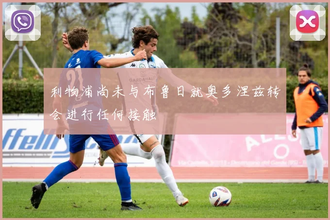 利物浦尚未与布鲁日就奥多涅兹转会进行任何接触