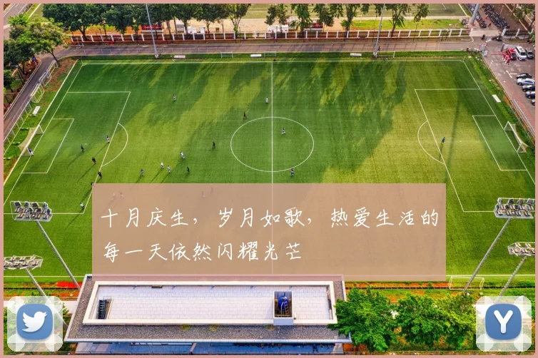 十月庆生，岁月如歌，热爱生活的每一天依然闪耀光芒