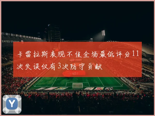 卡雷拉斯表现不佳全场最低评分11次失误仅有3次防守贡献