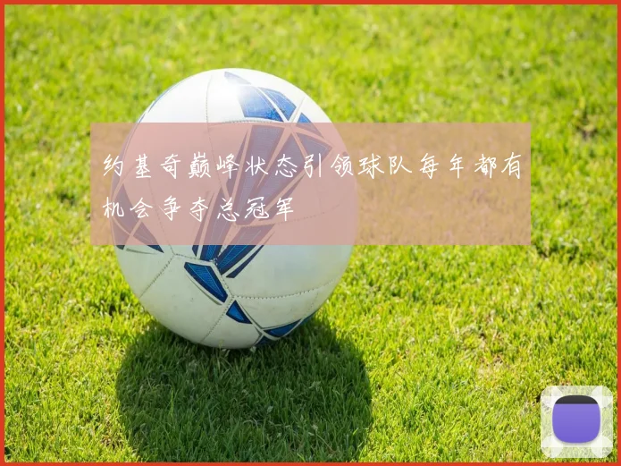 约基奇巅峰状态引领球队每年都有机会争夺总冠军