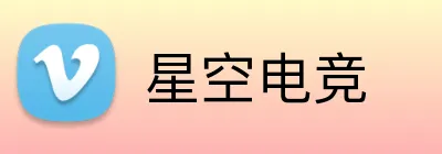 星空电竞 Logo